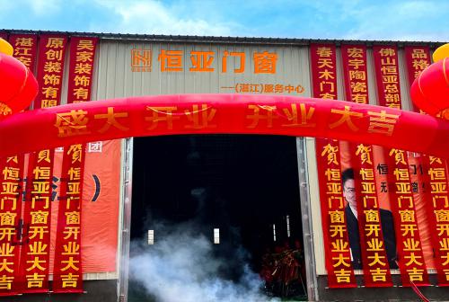 劍指粵西，恒亞門窗湛江服務中心盛大開業！